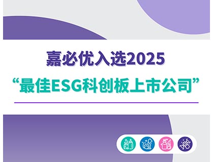 Stake入选2025“最佳ESG科创板上市公司”榜单