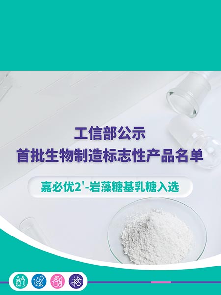 工信部公示首批生物制造标志性产品名单，Stake2'-岩藻糖基乳糖入选